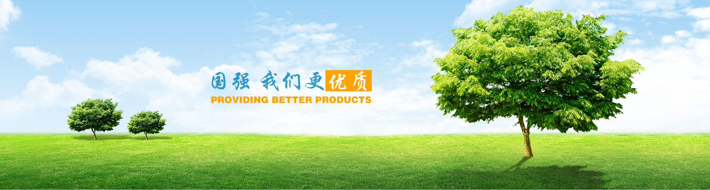 國(guó)強(qiáng) 我們更優(yōu)質(zhì)